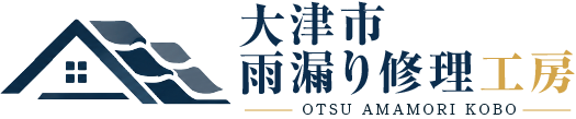 大津市雨漏り修理工房